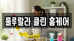 룰루랄라 클린 홈케어