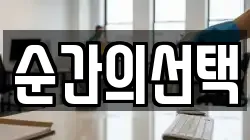 순간의선택