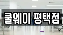 쿨웨이 평택점