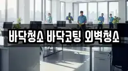 경기 평택시 유천동 청소,입주청소,사무실청소,에어컨청소,특수청소,상가청소,거주청소,유품정리