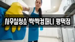 사무실청소 싹싹컴퍼니 평택점