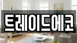 트레이드에코