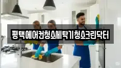 평택에어컨청소세탁기청소크린닥터