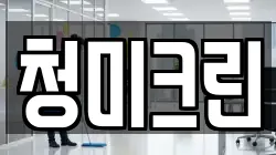 청미크린