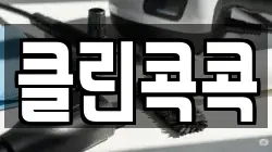 클린콕콕