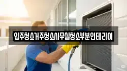 입주청소거주청소사무실청소부분인테리어