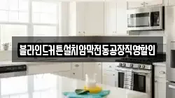 블라인드커튼설치암막전동공장직영할인