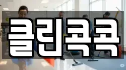 클린콕콕