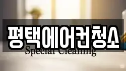 평택에어컨청소