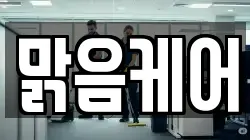 맑음케어