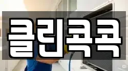 클린콕콕