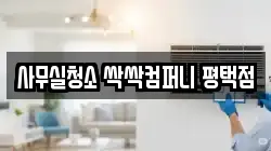 사무실청소 싹싹컴퍼니 평택점