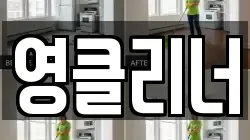 영클리너