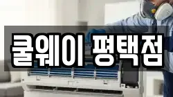 쿨웨이 평택점
