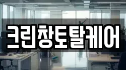 크린창토탈케어