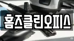 홈즈클린오피스