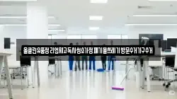 올클린유품정리업체고독사청소가정폐기물쓰레기방문수거가구수거