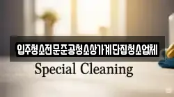 입주청소전문준공청소상가계단집청소업체