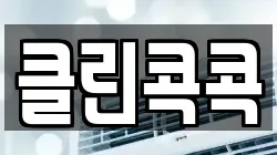 클린콕콕