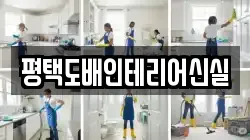 평택도배인테리어신실
