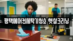 평택에어컨세탁기청소 햇살크리닝
