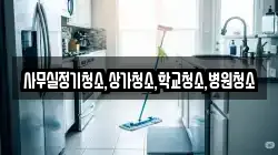 사무실정기청소,상가청소,학교청소,병원청소