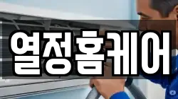 열정홈케어