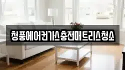 청풍에어컨가스충전매트리스청소