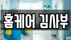 홈케어 김사부