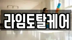 라임토탈케어