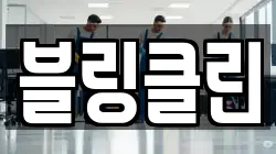 블링클린