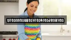 입주청소이사청소원룸청소거주청소특수청소곰팡이제거청소