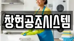 창현공조시스템