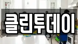 클린투데이