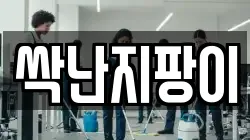 경기 평택시 청룡동 청소,입주청소,사무실청소,에어컨청소,특수청소,상가청소,거주청소,유품정리