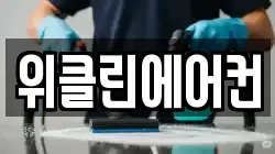 위클린에어컨