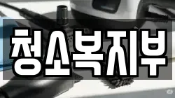 청소복지부