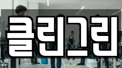 클린그린