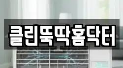 클린뚝딱홈닥터