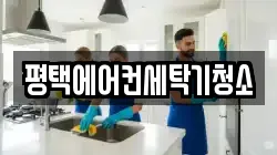 경기 평택시 청북읍 청소,입주청소,사무실청소,에어컨청소,특수청소,상가청소,거주청소,유품정리