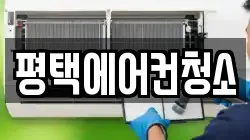 평택에어컨청소