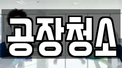 공장청소