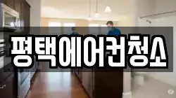 평택에어컨청소