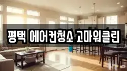 경기 평택시 칠원동 청소,입주청소,사무실청소,에어컨청소,특수청소,상가청소,거주청소,유품정리