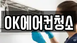 OK에어컨청소