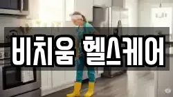 비치움 헬스케어