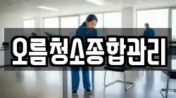 경기 평택시 통복동 청소,입주청소,사무실청소,에어컨청소,특수청소,상가청소,거주청소,유품정리