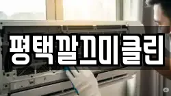 평택깔끄미클린