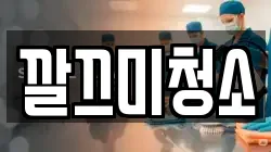 깔끄미청소