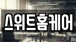 스위트홈케어